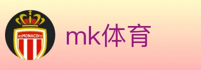 mk体育 logo
